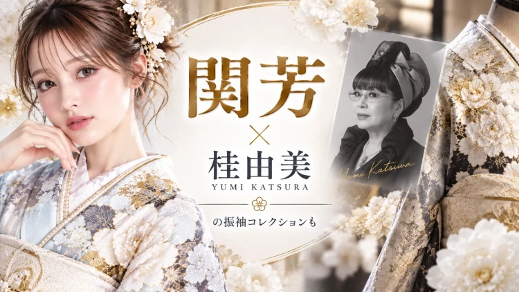 関芳は「桂由美」の振袖コレクションも 手掛けるメーカー