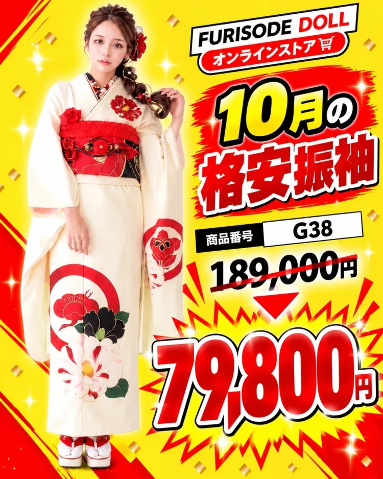 10月限定成人式振袖セール