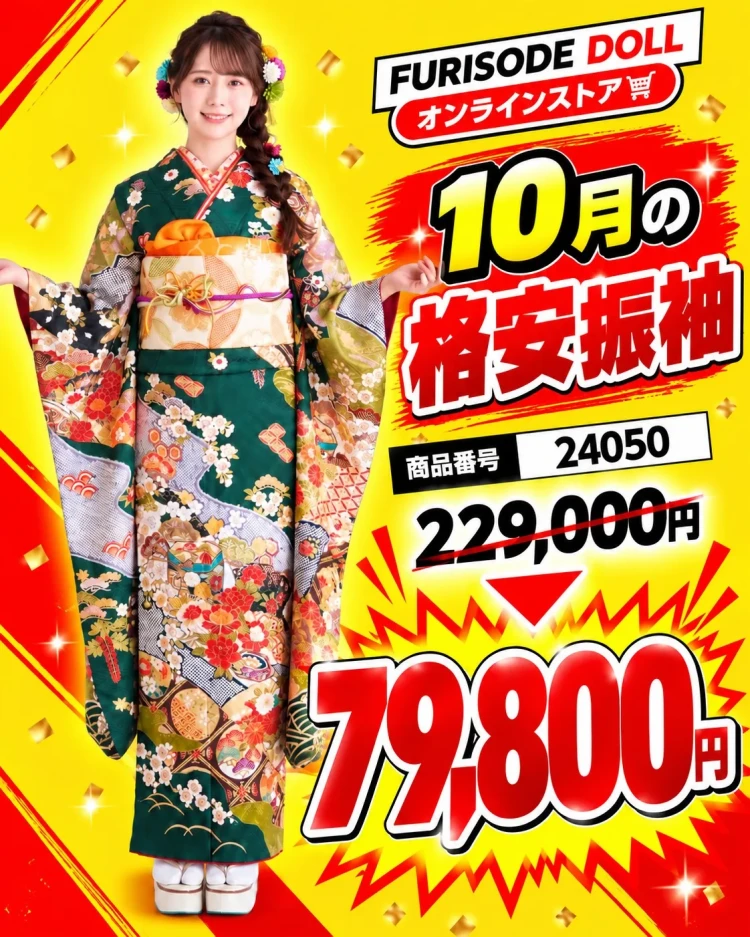 10月限定成人式振袖セール