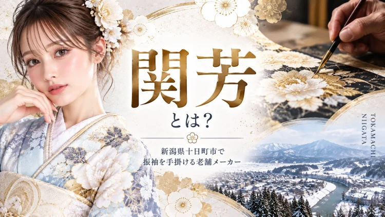 関芳とは金彩が得意な老舗メーカー