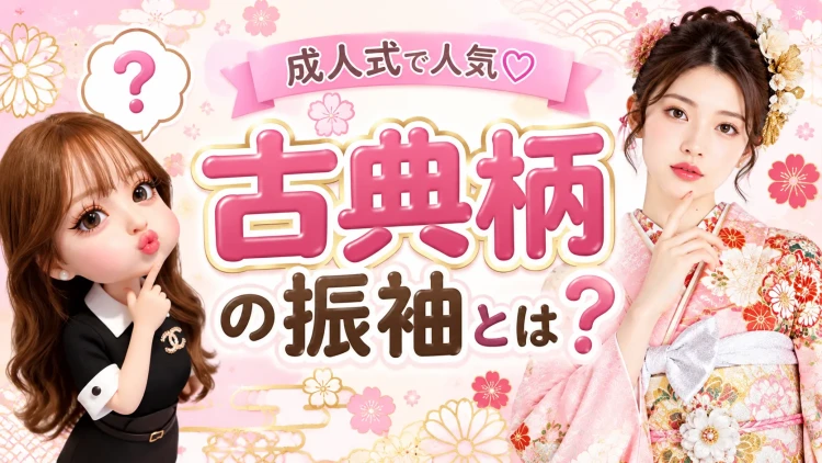 古典の振袖ってどんな振袖?