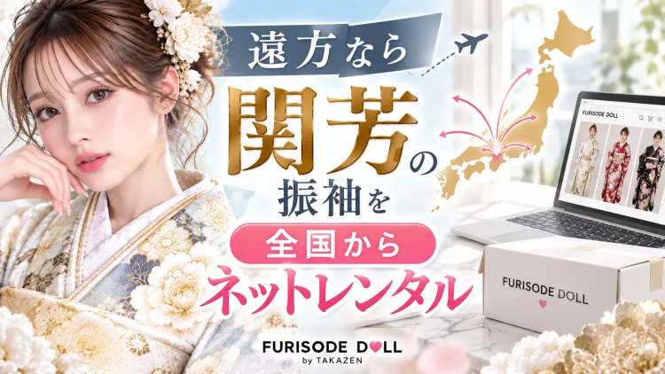 遠方なら関芳の振袖を全国からネットレンタル
