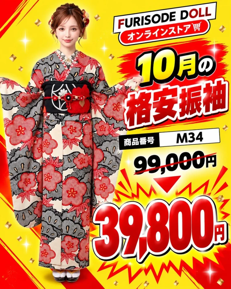 10月限定成人式振袖セール