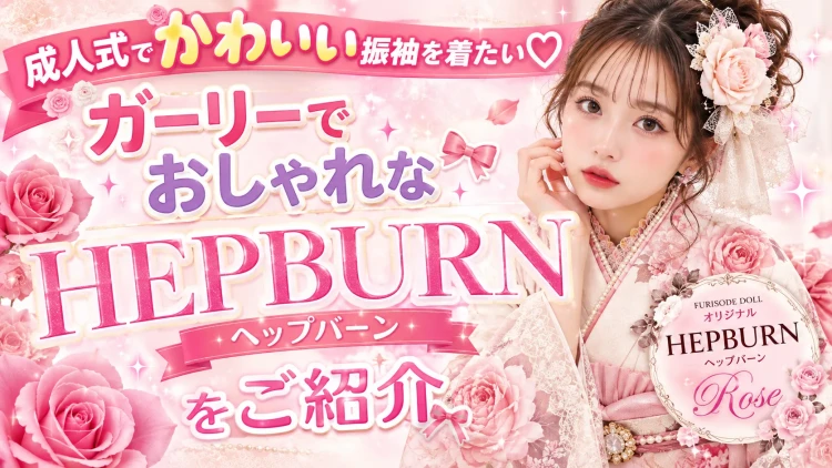 成人式でかわいい振袖を着たい♡ガーリーでおしゃれなHEPBURN（ヘップバーン）をご紹介🎀