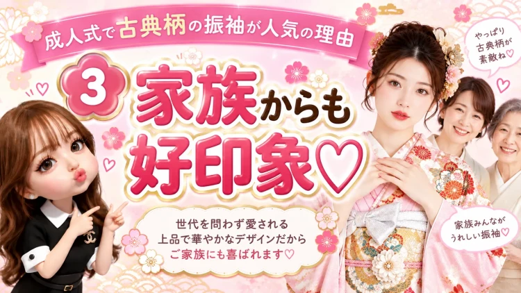 古典の振袖は家族からも好印象♡