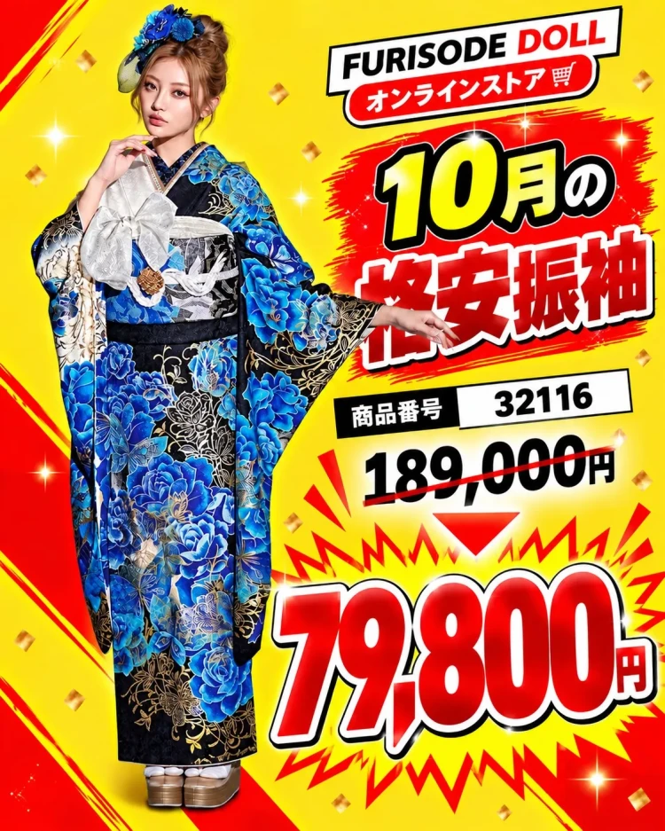 10月限定成人式振袖セール