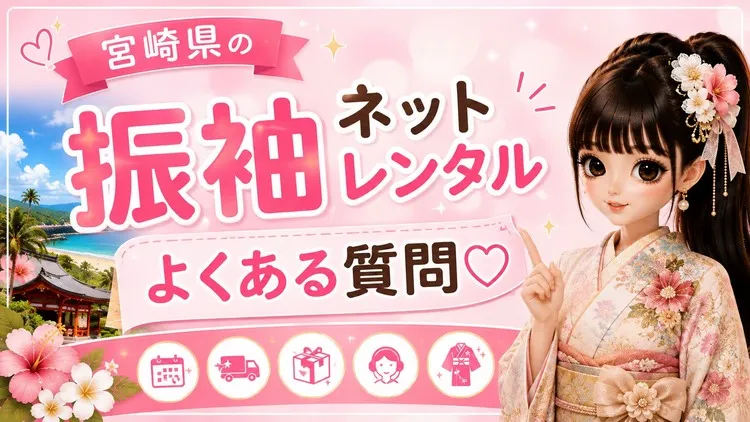 宮崎県でおすすめの振袖レンタル