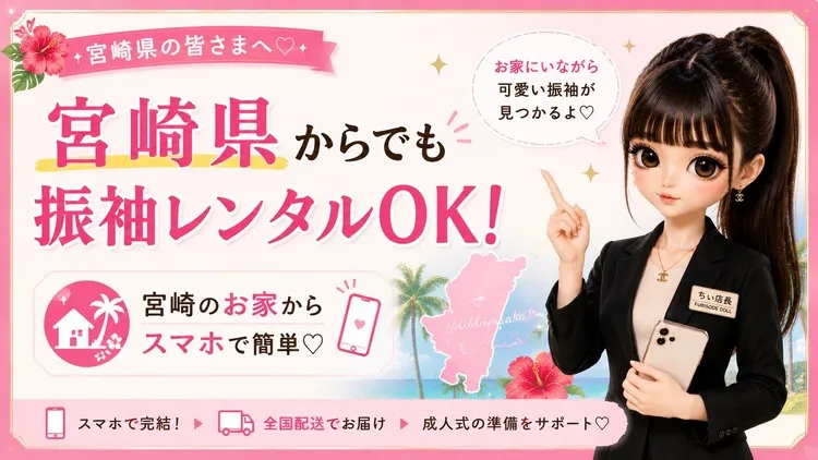 宮崎県でおすすめの振袖レンタル
