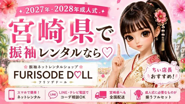 宮崎県でおすすめの振袖レンタルならFURISODE DOLL♡自宅でゆっくり可愛い振袖選びがかなう✨【2027年・2028年成人式】