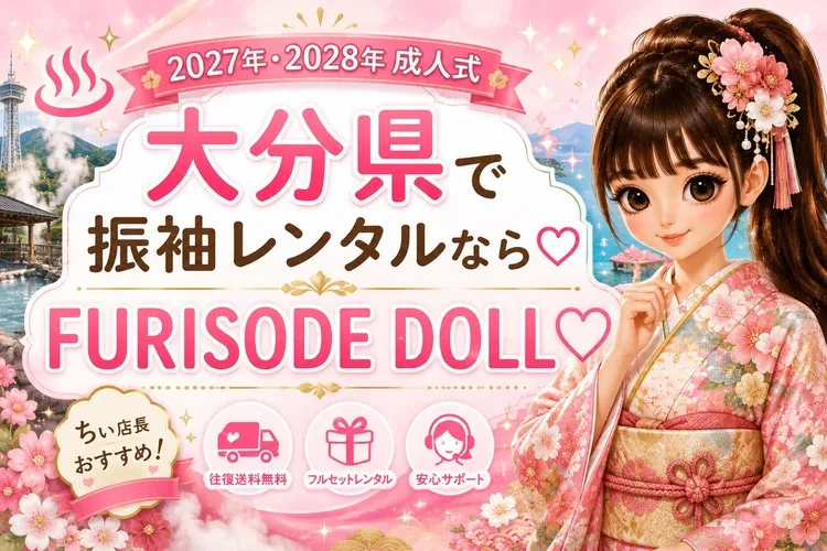 【2027年・2028年成人式】大分県で振袖レンタルならFURISODE DOLL♡おすすめのネットレンタルをご紹介！