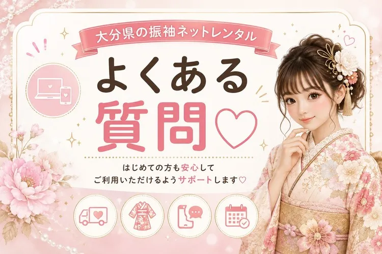 大分県でおすすめの振袖レンタル