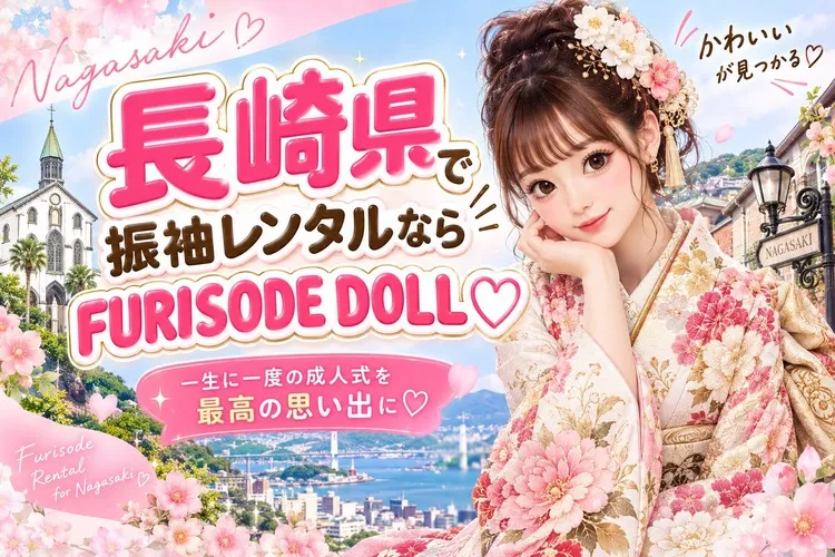 長崎県でおすすめの振袖レンタルならFURISODE DOLL♡自宅でゆっくり可愛い振袖選びがかなう✨【2027年・2028年成人式】