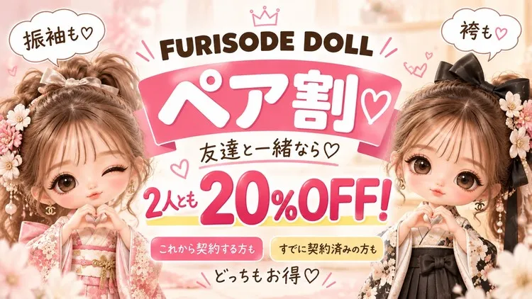 成人式の振袖・卒業式の袴レンタルは友達紹介が断然お得♡ペア割20％OFF＆契約後にも嬉しい特典！