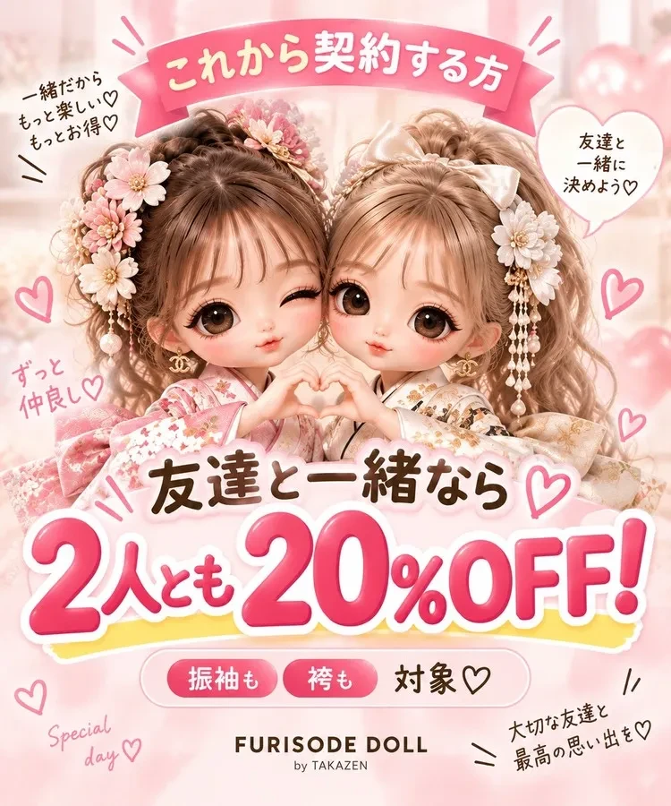 成人式の振袖・卒業式の袴をお友達とお得にレンタル