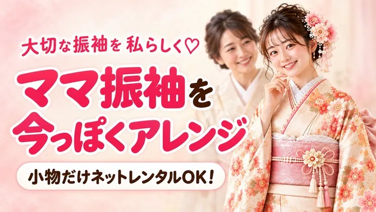 ママ振袖を可愛くアレンジして小物レンタルできる