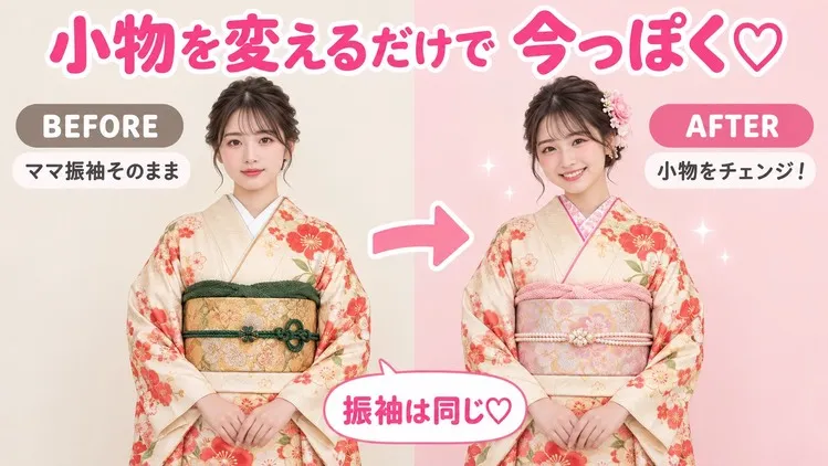 ママ振袖を可愛くアレンジして小物レンタルできる