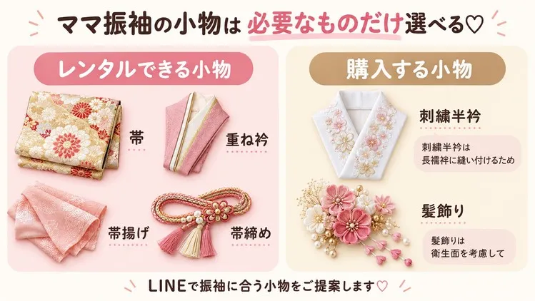 ママ振袖を可愛くアレンジして小物レンタルできる
