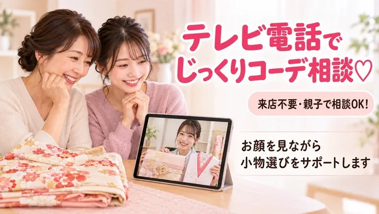 ママ振袖を可愛くアレンジして小物レンタルできる