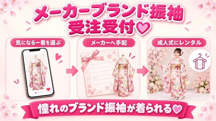 着物メーカーブランド振袖受付中
