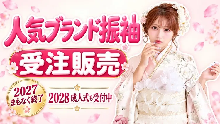 人気メーカーブランド振袖の受注販売♡2028年成人式も受付中｜2027年成人式はまもなく終了