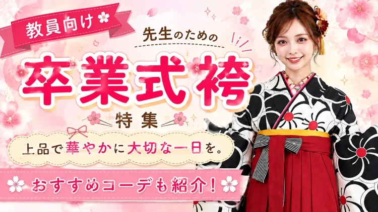 教員・先生の卒業式袴おすすめ4選！ 上品で華やかな袴の選び方♡