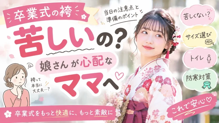 卒業式の袴は苦しい？娘さんが心配なママへ｜当日の注意点と準備