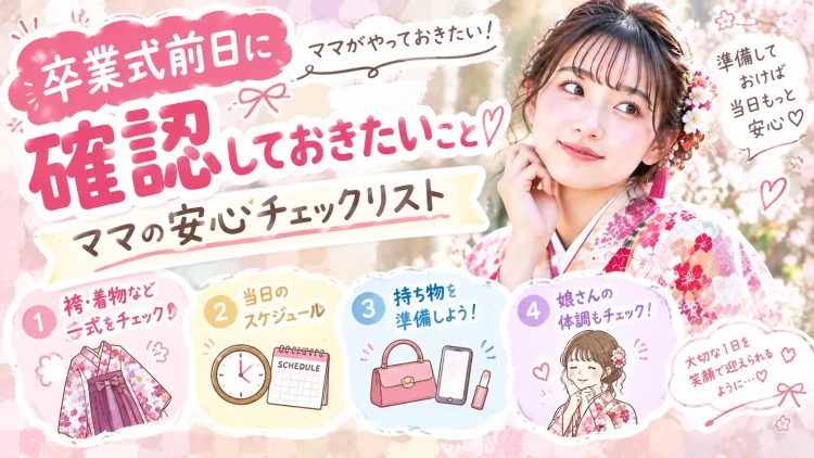 卒業式前日に確認しておきたいこと♡袴レンタルのママ安心チェックリスト