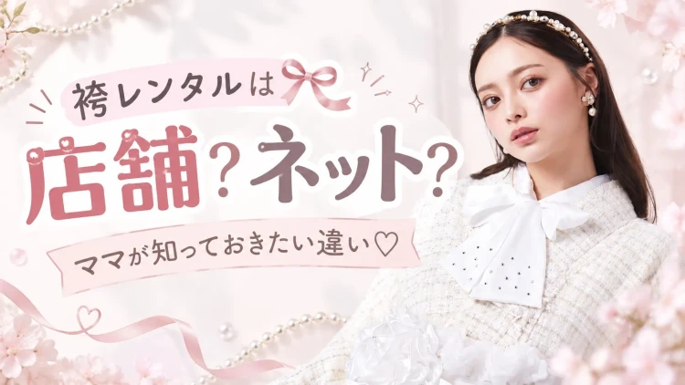 袴レンタルは店舗とネットどっち？ママが知っておきたい違いを徹底比較♡