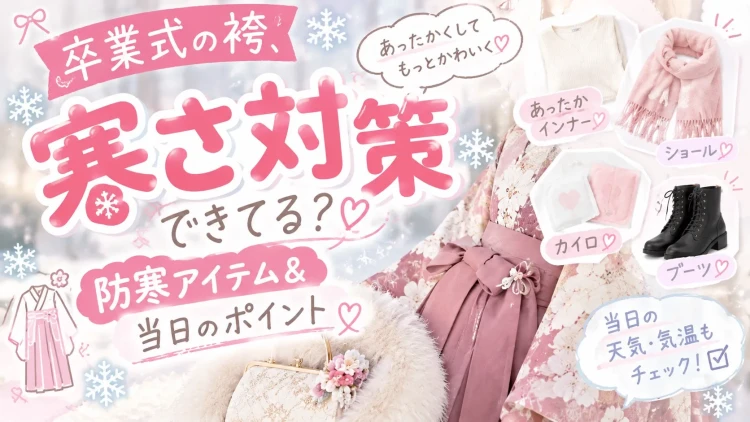 卒業式の袴、寒さ対策できてる？♡防寒アイテム＆当日気をつけたいポイント