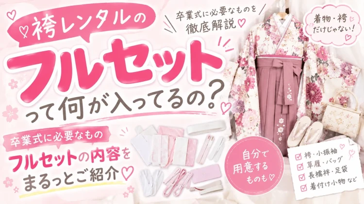 袴レンタルの「フルセット」って何が入ってる？♡卒業式に必要なものを徹底解説✨