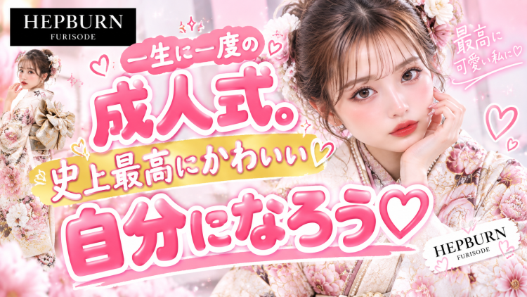 とびきり可愛い成人式ならヘップバーン振袖