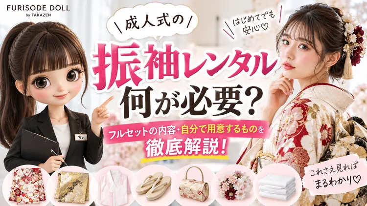 成人式の振袖レンタルは何が必要？フルセットの内容・自分で用意するものを徹底解説