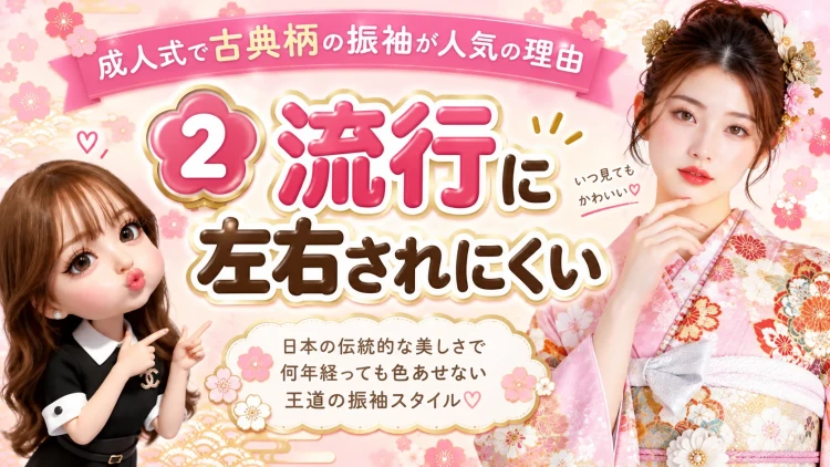 古典の振袖は流行に左右されにくい