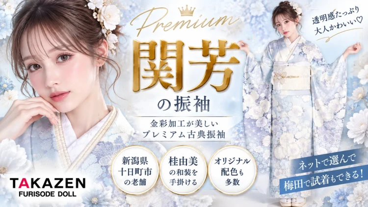 関芳の振袖を取り扱っているECサイト