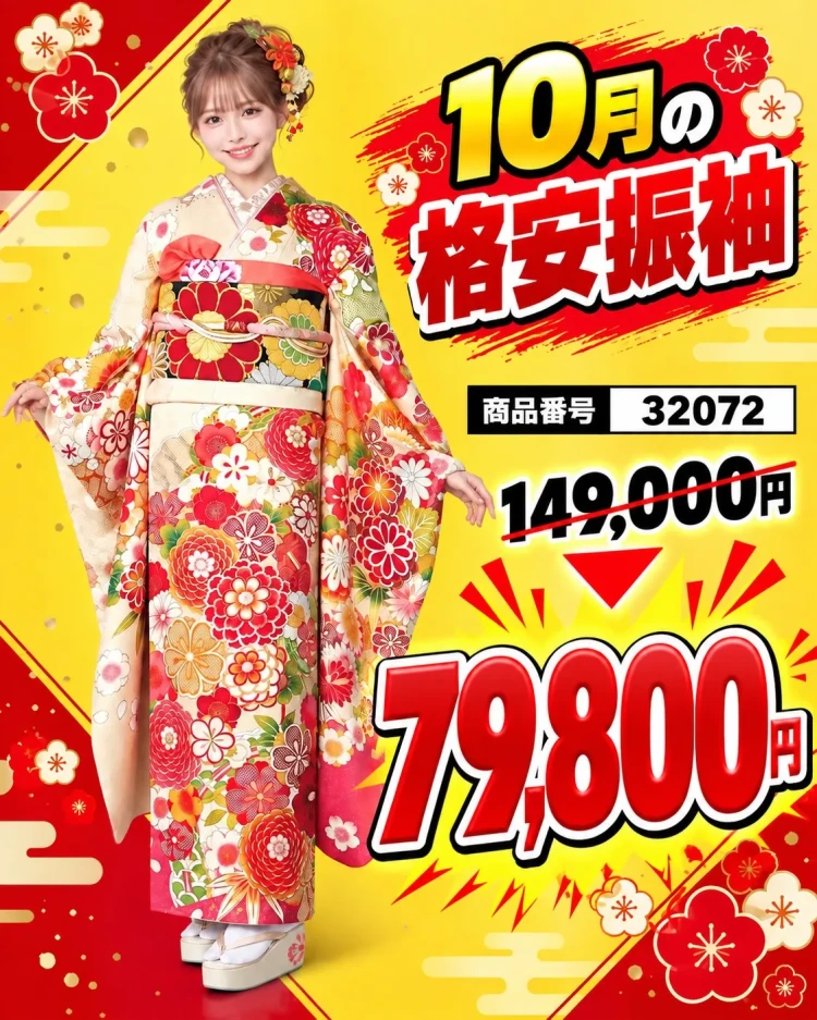 10月限定成人式振袖セール