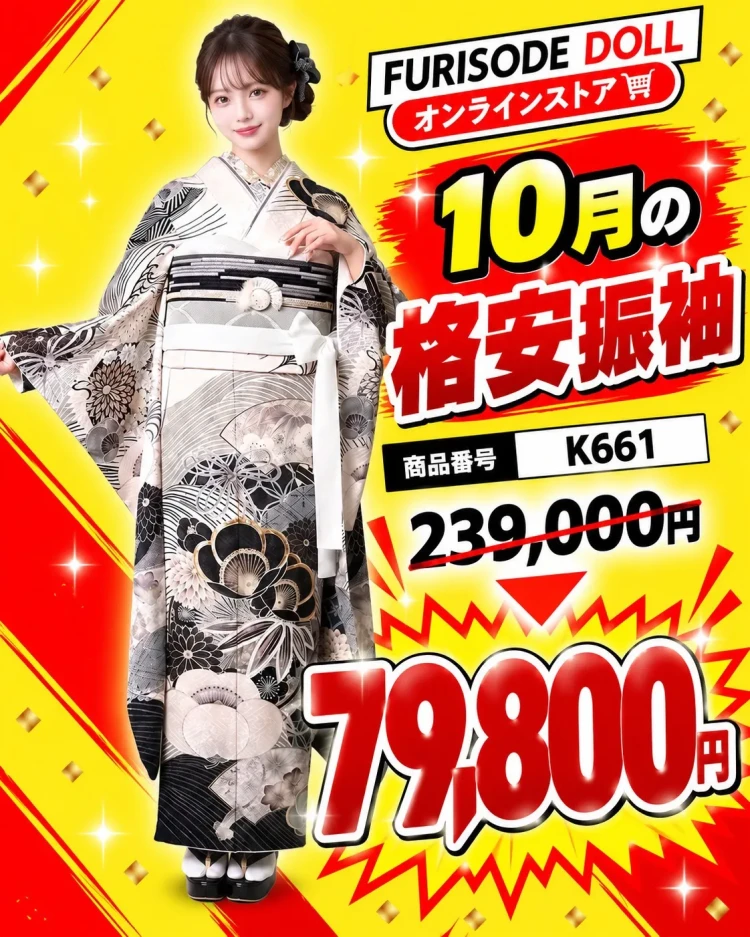 10月限定成人式振袖セール