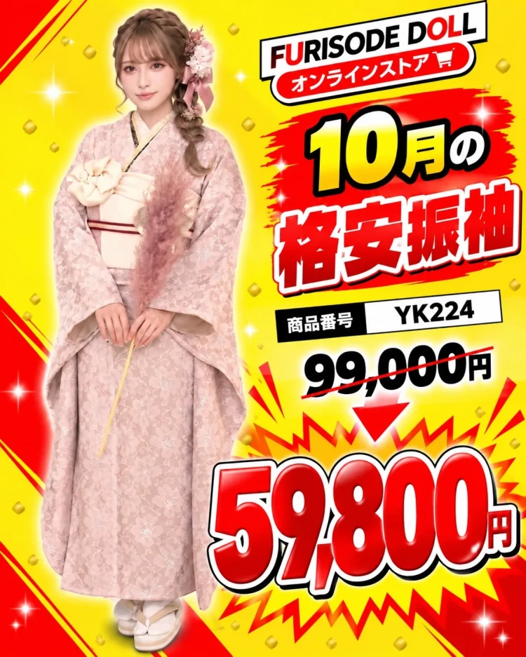 10月限定成人式振袖セール
