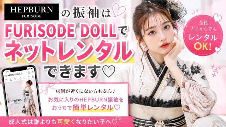 ヘップバーン振袖はフリソデドールでレンタルできる