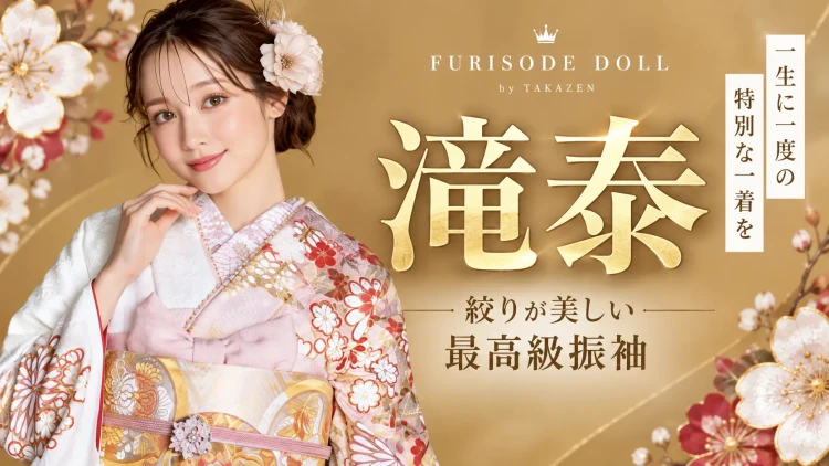 滝泰の振袖をネットレンタルするならFURISODE DOLL｜絞りの高級振袖を全国へお届け