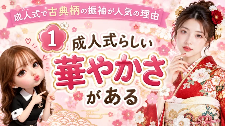 古典の振袖は成人式らしい華やかさがある