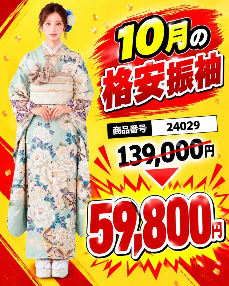 10月限定成人式振袖セール