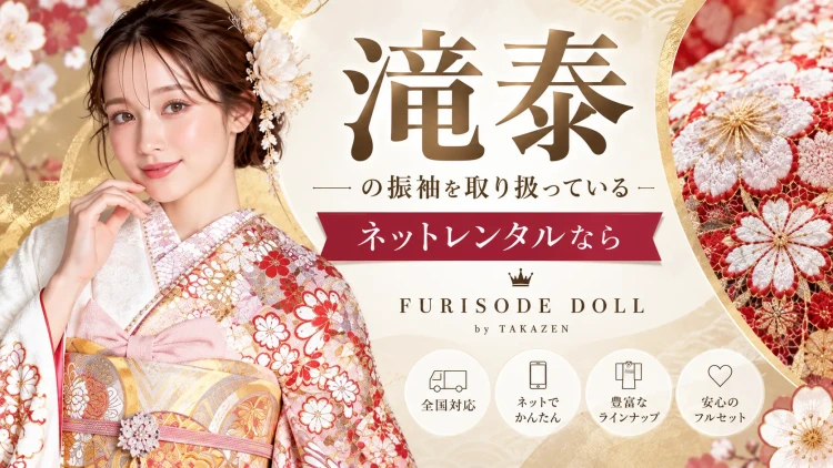 滝泰の振袖を取り扱っている ネットレンタルならFURISODE DOLL