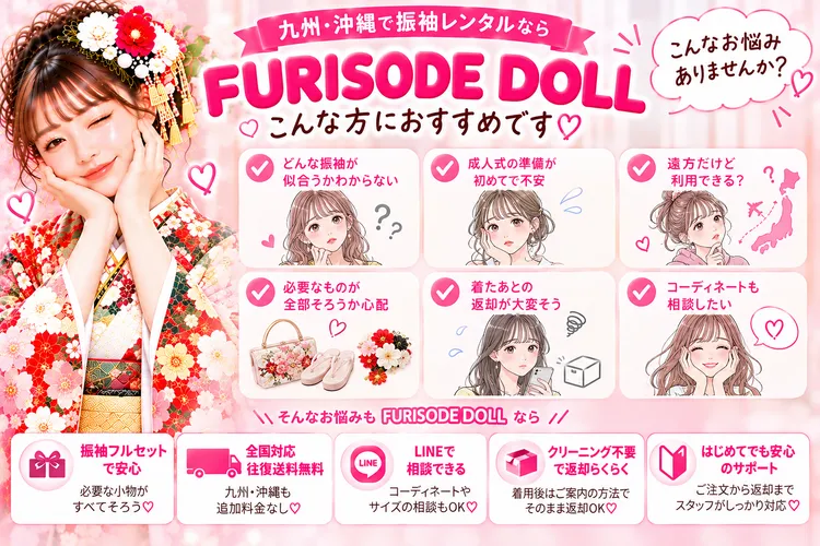九州でおすすめの振袖レンタル屋さんはFURISODEDOLL