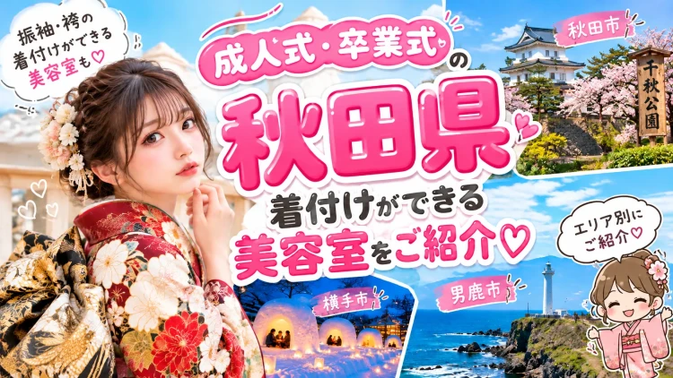 秋田県で成人式・卒業式の着付けができる美容室｜振袖・袴レンタルならFURISODE DOLL