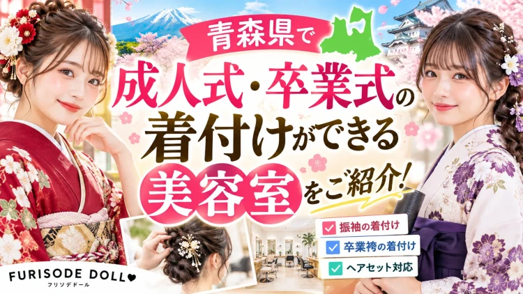 青森県で成人式・卒業式の着付けができる美容室4選｜振袖・袴レンタルならFURISODE DOLL