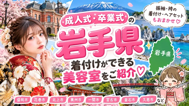 岩手県で成人式・卒業式の着付けができる美容室｜振袖・袴レンタルならFURISODE DOLL