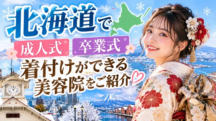 北海道で成人式・卒業式の着付けができる美容院をご紹介｜振袖・袴の着付け＆ヘアセット