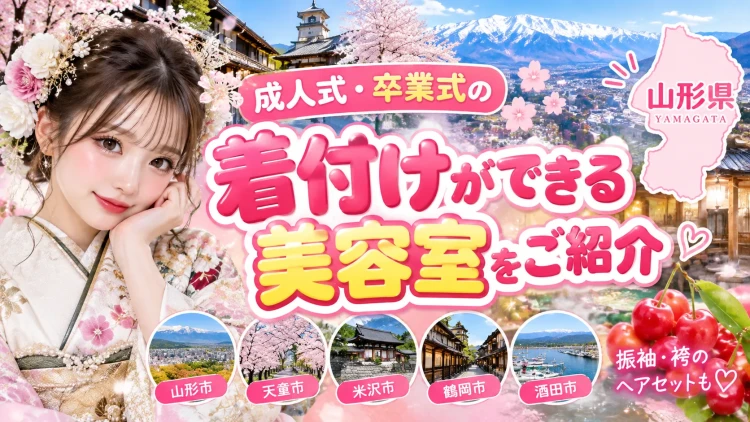 山形県で成人式・卒業式の着付けができる美容室｜振袖・袴レンタルならFURISODE DOLL