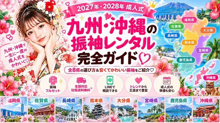 九州・沖縄の振袖レンタル完全ガイド｜2027・2028年成人式