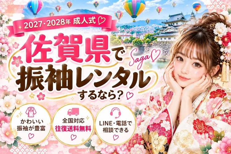 佐賀県で振袖レンタルするなら？2027・2028年成人式におすすめの選び方♡